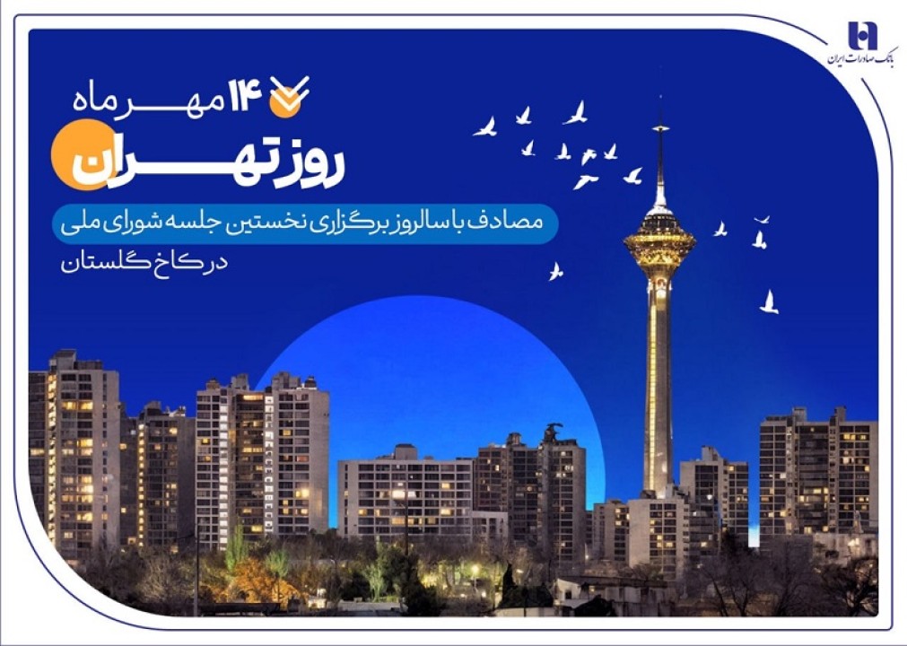 کارنامه ششماهه بانک صادرات ایران در استان تهران با تمرکز بر مسئولیتهای اجتماعی کارنامه ششماهه بانک صادرات ایران در استان تهران با تمرکز بر مسئولیتهای اجتماعی